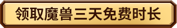 魔兽世界三天免费时长获取方法_魔兽世界免费时长规则