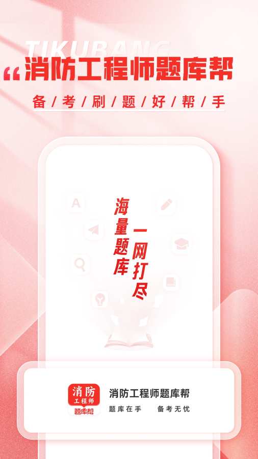 消防工程师题库帮