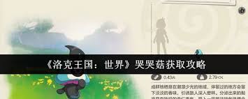 洛克王国中哭哭菇如何获取