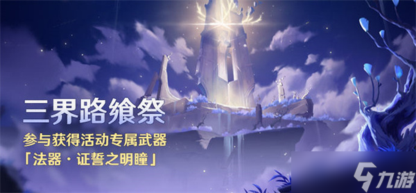 原神2.5活动攻略_原神三界路