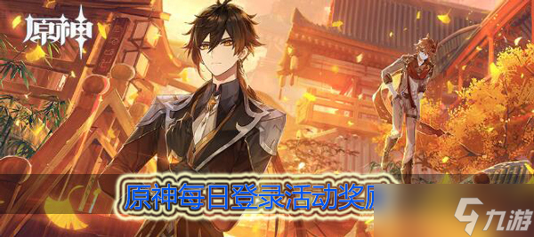 原神每日登录奖励查询_原神登录活动详解