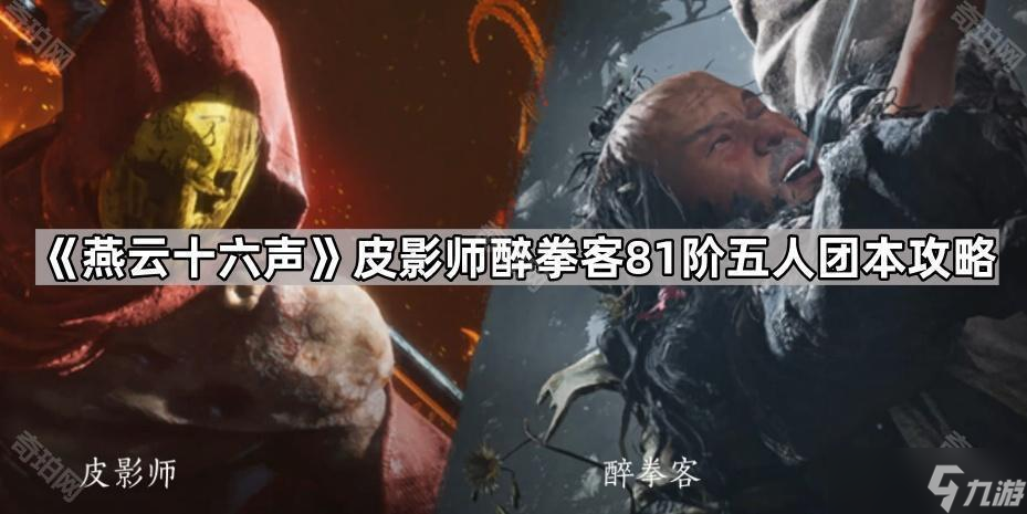 燕云十六声81团本攻略:皮影师与醉拳客怎么打