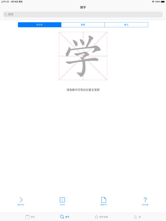 智能汉字笔顺-小学语文生字认字与写字