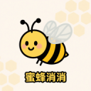 蜜蜂消消