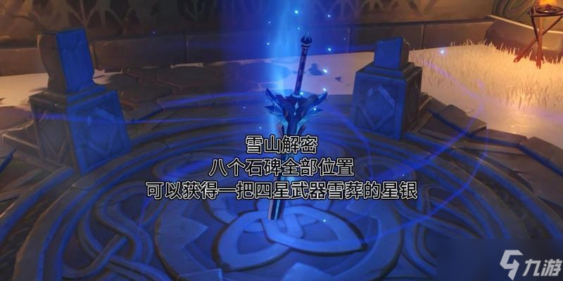 《原神》雪葬星银突破材料详解（解读星银的来源）