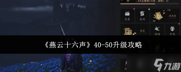 燕云十六声40-50级升级全攻略：主线支线地图悬赏全解析