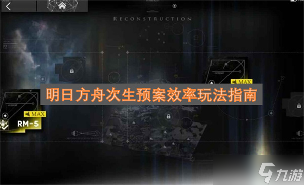 明日方舟次生预案效率玩法指南