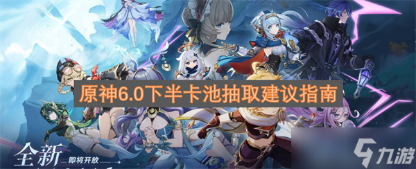 原神6.0下半卡池抽取建议指南_原神