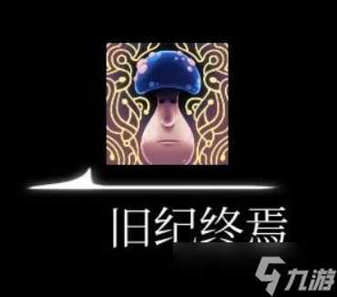 空洞骑士丝之歌纪元终章任务完成方法