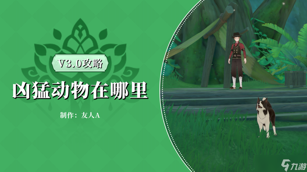 原神原神·任务~凶猛动物在哪里