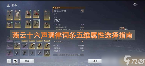 燕云十六声调律词条五维属性选择指南