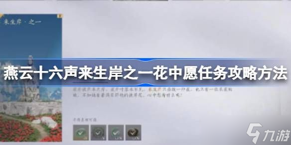 燕云十六声_来生岸任务攻略