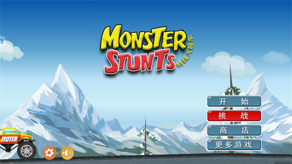 特技大脚车免费版下载v5.82.1