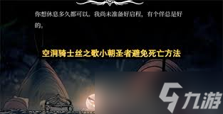 空洞骑士丝之歌远野朝圣者憩所怎么不花钱进入
