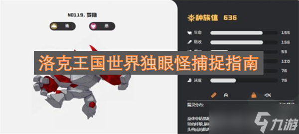 洛克王国独眼怪攻略_洛克王国宠物捕捉