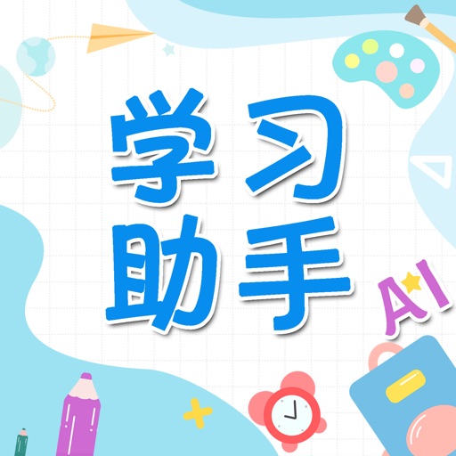 学习助手_小成AI家教作业帮