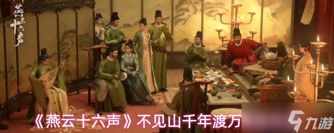 燕云十六声不见山千年渡万事知任务怎么做-燕云十六声不见山千年渡万事知任务