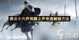 燕云十六声_闻籁之声奇遇攻略