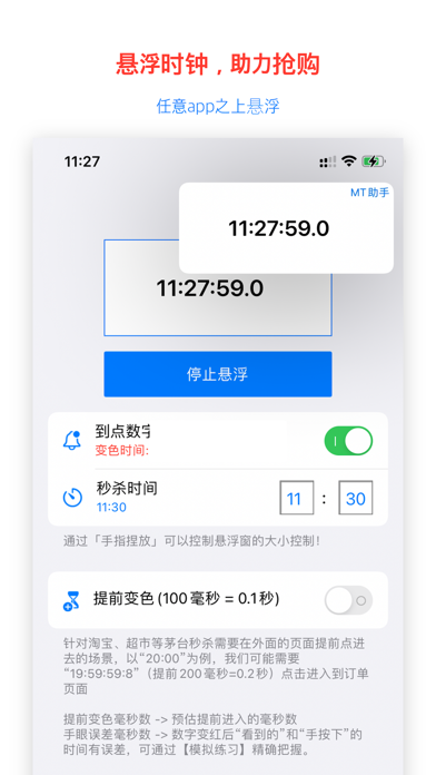 MT助手 - 悬浮时钟抢购秒杀小帮手