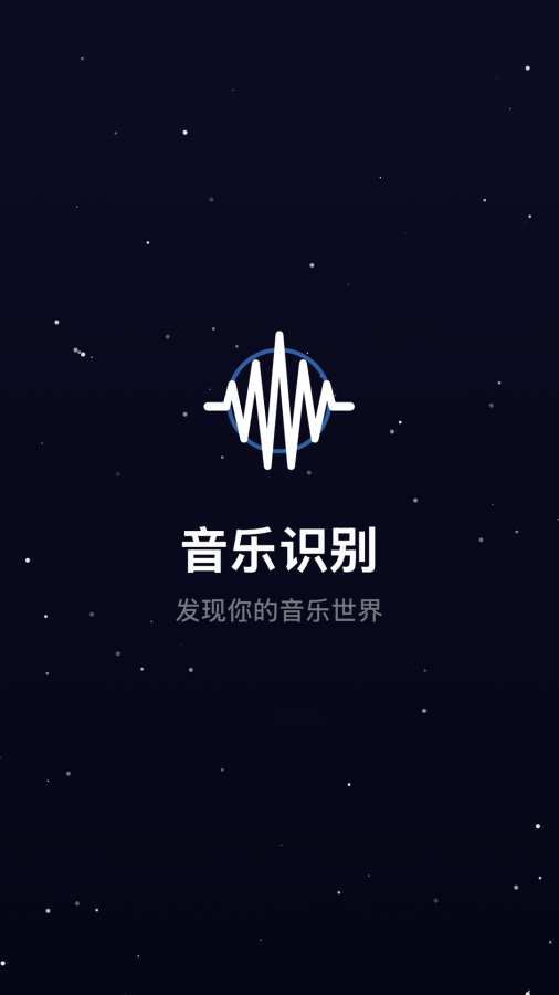 听歌识曲极速版