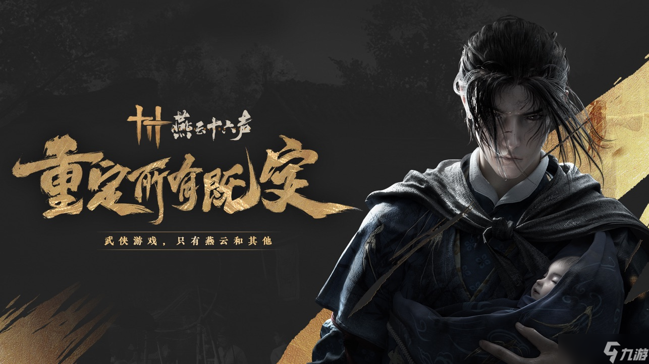 墨城_燕云十六声