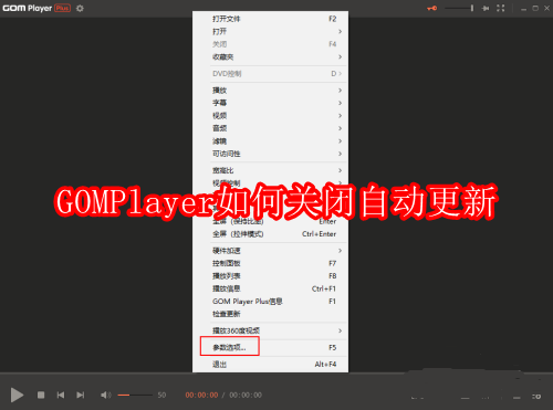 GOMPlayer自动更新关闭方法_GOMPlayer更新设置