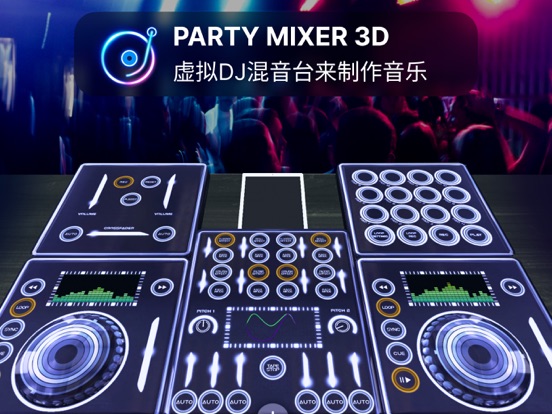 DJ打碟混音器3D：电音打击垫模拟器