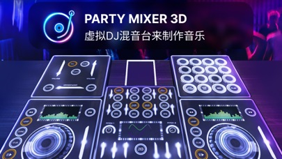 DJ打碟混音器3D：电音打击垫模拟器