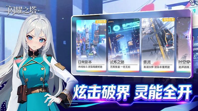 闪耀之塔手机版下载v2.1.0.0