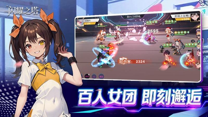 闪耀之塔手机版下载v2.1.0.0