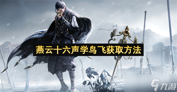 燕云十六声「学鸟飞」获取指南:新手也能轻松解锁飞行技巧