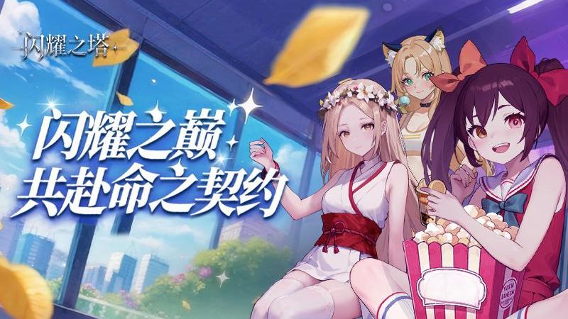 闪耀之塔手机版下载v2.1.0.0