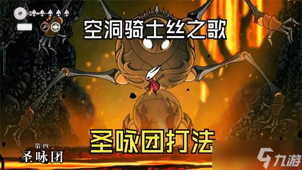 空洞骑士丝之歌第四圣咏团怎么打-空洞骑士丝之歌第四圣咏团打法攻略