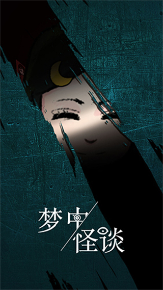 梦中怪谈最新版下载v1.1