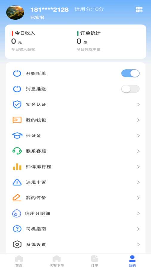 渭民代驾司机端