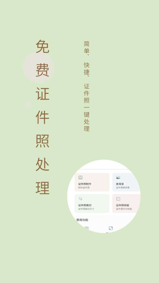 免费证件照制作大师