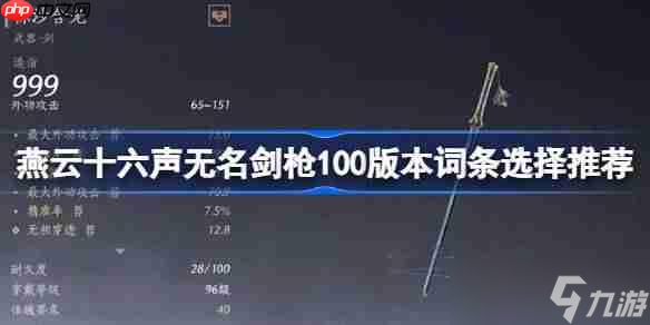 燕云十六声无名剑枪100版本词条选择攻略_燕云十六声无名剑枪100版本词条优选