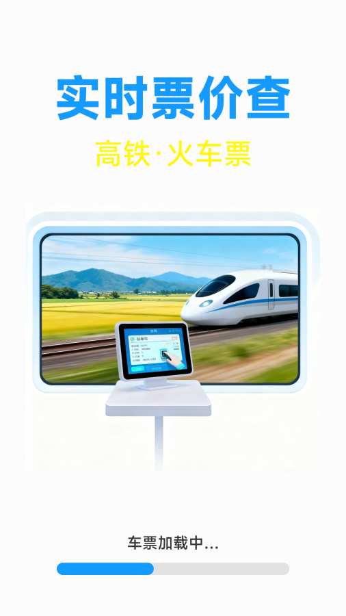火车票高铁票价查