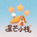 星芒小栈