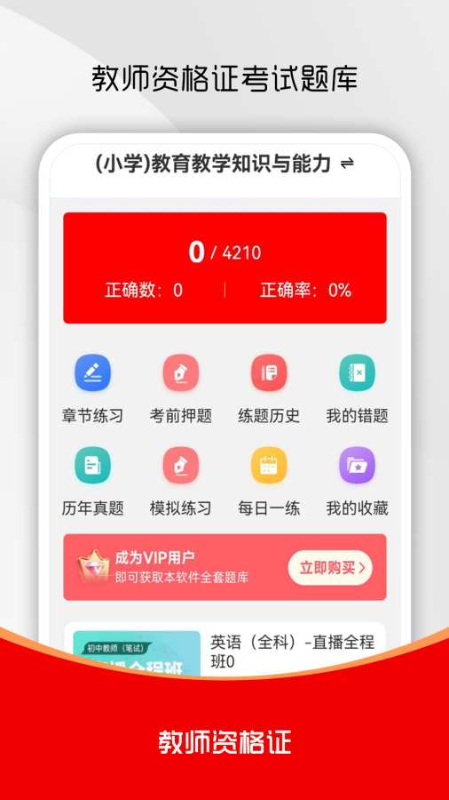 教师资格证刷题库软件