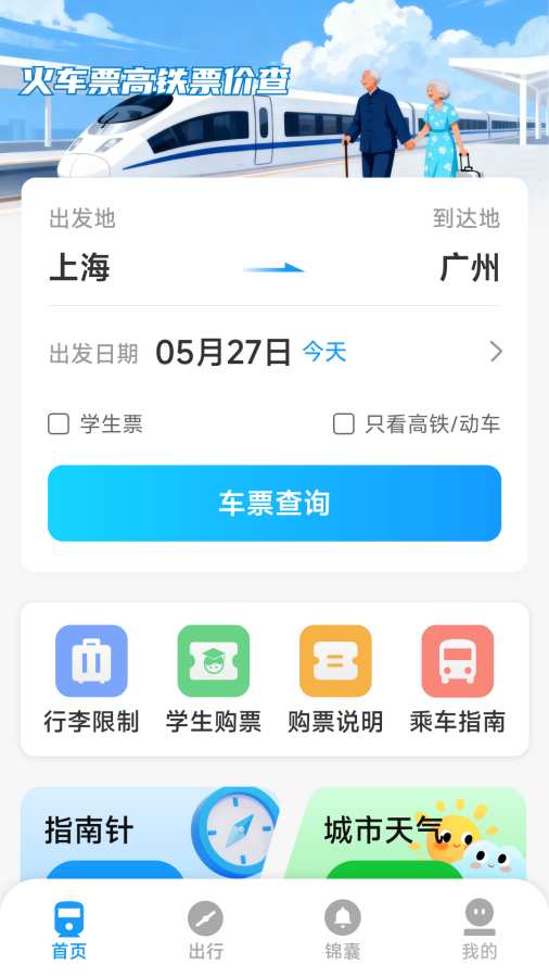 火车票高铁票价查