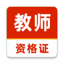 教师资格证刷题库软件