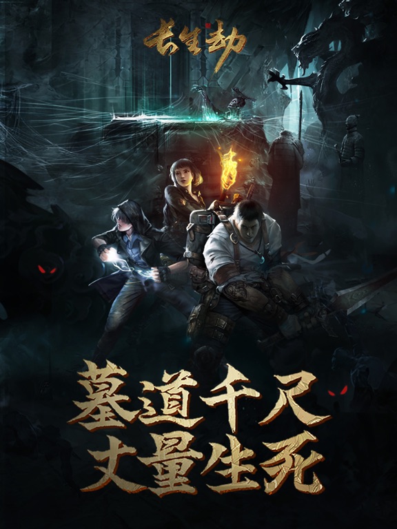 长生劫-盗墓长生印