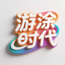 游涂时代