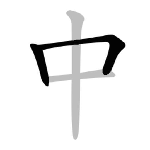 中文笔顺 - 练字写字的汉字笔顺笔画大全书法笔划查询字典软件