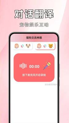 猫狗交流神器
