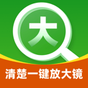 清楚一键放大镜