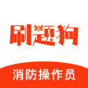 消防设施操作员刷题狗