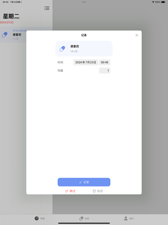 iCare - 健康助手吃药提醒病历维生素服用追踪记录