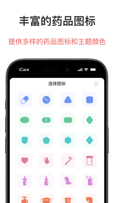 iCare - 健康助手吃药提醒病历维生素服用追踪记录